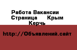 Работа Вакансии - Страница 4 . Крым,Керчь